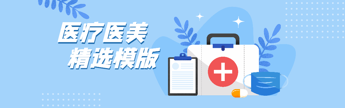 醫療醫美精選模版